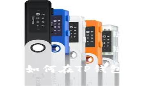 AIBEE质押教程：如何在TP钱包中进行资产质押