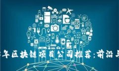 2023年区块链项目公司推荐