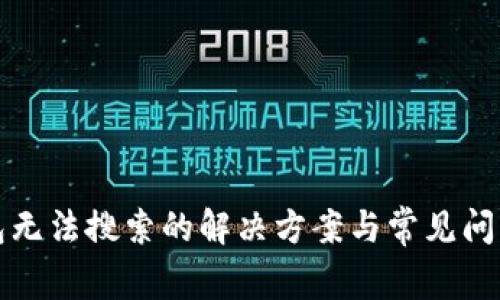 TP钱包无法搜索的解决方案与常见问题解析