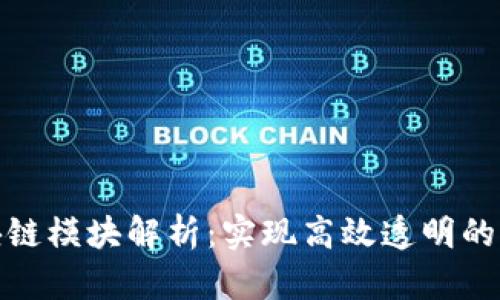 企业区块链模块解析：实现高效透明的商业生态