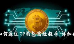 : 如何通过TP钱包高效提币