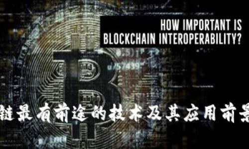 区块链最有前途的技术及其应用前景分析
