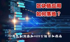 TP钱包如何添加ARB公链详细