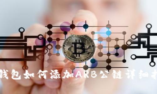 TP钱包如何添加ARB公链详细指南