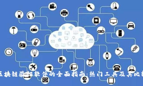 区块链验证软件的全面指南：热门工具及其比较