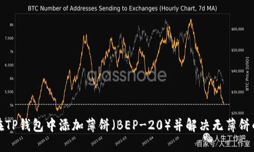 如何在TP钱包中添加薄饼（BEP-20）并解决无薄饼的问题