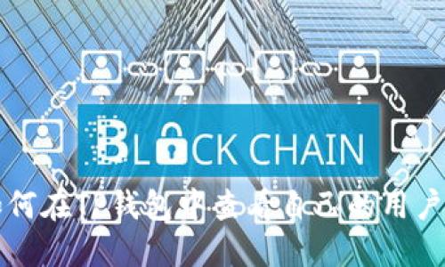 如何在TP钱包中查看自己的用户名