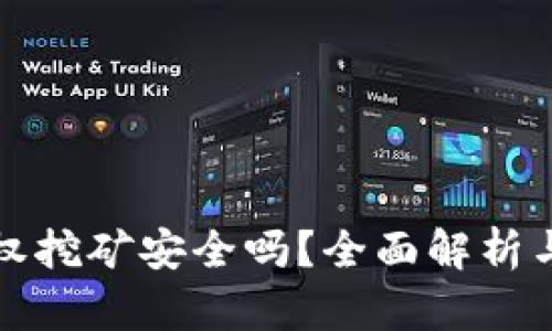 TP钱包授权挖矿安全吗？全面解析与风险评估