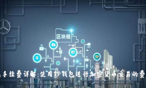 TP钱包手续费详解：使用TP钱包进行加密货币交易的费用解析