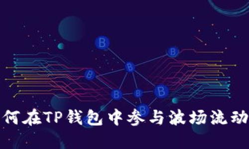 如何在TP钱包中参与波场流动池