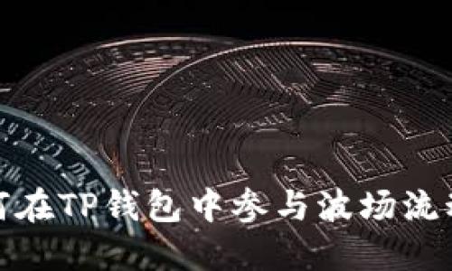 如何在TP钱包中参与波场流动池