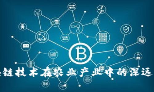 区块链技术在农业产业中的深远影响