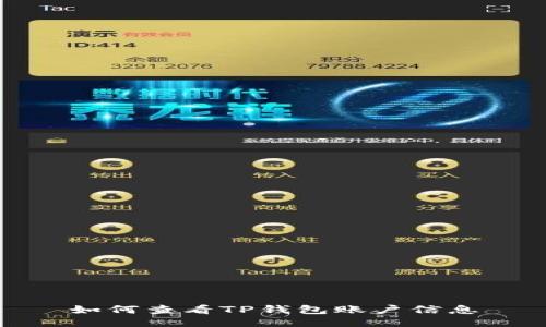 如何查看TP钱包账户信息