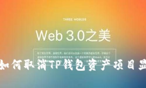 : 如何取消TP钱包资产项目显示