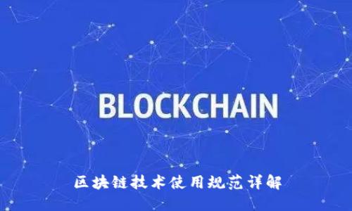 区块链技术使用规范详解