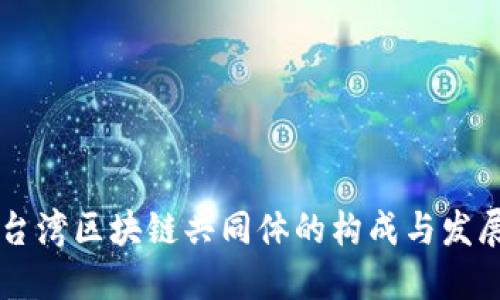 台湾区块链共同体的构成与发展