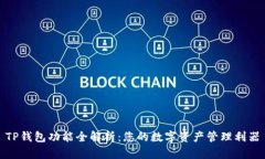 TP钱包功能全解析：您的数