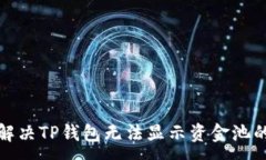 :如何解决TP钱包无法显示