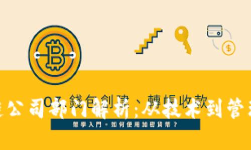 : 中国区块链公司部门解析：从技术到管理的全景展现