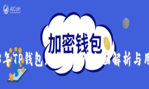 : 2023年TP钱包跑路了吗？全面解析与用户指南