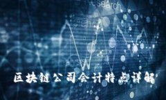 区块链公司会计特点详解