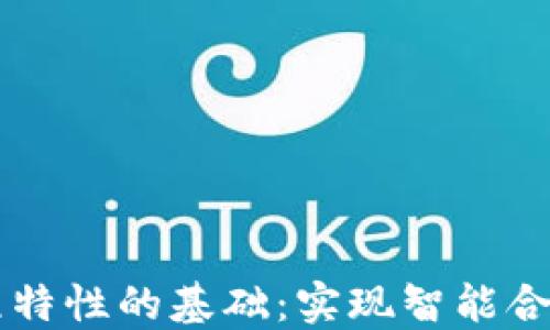 
区块链可编程特性的基础：实现智能合约的关键要素