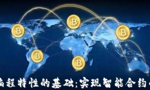
区块链可编程特性的基础：实现智能合约的关键要素