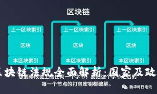 韩国区块链法规全面解析：国家及政策概览