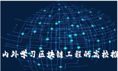 国内外学习区块链工程的高校推荐