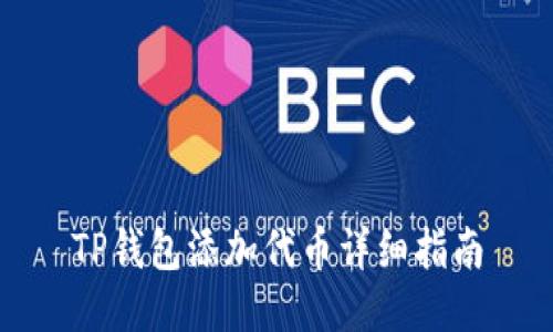 TP钱包添加代币详细指南