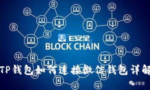 TP钱包如何连接微信钱包详解