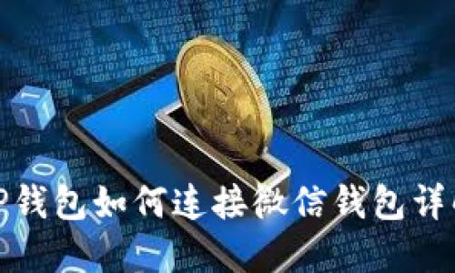 TP钱包如何连接微信钱包详解