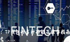 : TP钱包的多种功能及操作指南