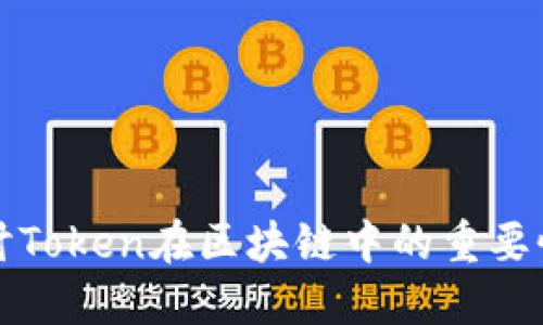 深入探讨Token在区块链中的重要性与意义