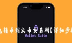 如何将TP钱包转币到火币交易所？详细步骤与注意