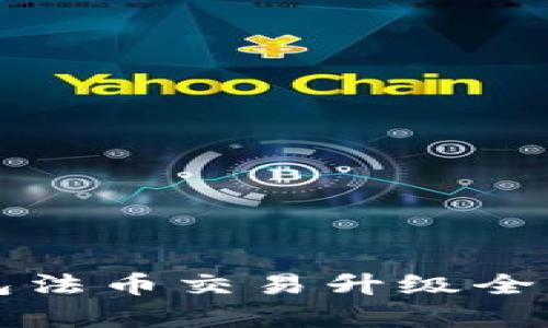 TP钱包法币交易升级全面解析