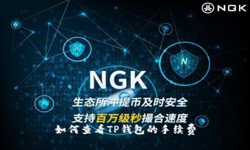 如何查看TP钱包的手续费