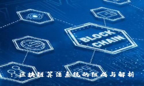 : 区块链算法系统的组成与解析