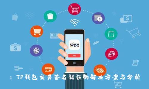 : TP钱包交易签名错误的解决方案与分析