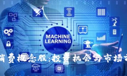 区块链消费概念股：投资机会与市场前景分析