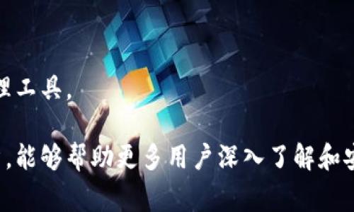   TP钱包公司全称及其背后故事 / 
 guanjianci TP钱包, 区块链, 数字资产 /guanjianci 

TP钱包是区块链数字资产管理领域中一个备受瞩目的钱包平台。它的全称为“TP Wallet”。TP钱包支持多种主流数字货币的存储和交易，致力于为用户提供安全、便捷的数字资产管理服务。

TP钱包以其友好的用户界面和强大的安全措施赢得了广泛的用户基础。随着数字资产的普及，TP钱包的功能和使用场景也在不断扩展。这篇文章将深入探讨TP钱包的背景、特点及其在区块链领域的重要性。此外，我们还将回答用户可能关心的四个相关问题，以便更好地理解这一数字资产管理工具。

TP钱包的背景与发展历程

TP钱包成立于20xx年，其创始团队是由一群热爱区块链技术的年轻人组成。最初，他们的目标是为用户提供一个安全、可靠的数字资产存储与交易平台，从而推动区块链技术的普及与应用。

在早期，虽然市场上的数字钱包不在少数，但很多钱包都面临着安全性不足、用户体验差等问题。为了应对这些挑战，TP钱包团队进行了深入的市场调研，分析用户需求，并凭借技术优势不断产品。在随后的几年中，TP钱包逐渐发展成为具有一定影响力的钱包应用。

随着市场对TP钱包的认可，TP钱包也不断推出新功能，吸引更多用户使用。团队持续关注安全性，复合多重签名、冷存储等现代加密技术来保护用户资产安全。此外，他们还开设了客服渠道，为用户提供实时的帮助与支持。

TP钱包的核心特点

TP钱包的成功主要归功于其以下几个核心特点：

1. **安全性**：TP钱包采用了多重安全机制，包括双重身份验证（2FA）、冷存储和数据加密。这些措施帮助确保用户的资产不易受到黑客攻击的威胁。

2. **用户友好性**：TP钱包界面设计简洁直观，用户可以方便地进行数字资产管理，无论是转账、收款还是交易，都能在最短的时间内完成。

3. **多币种支持**：TP钱包支持多种主流数字货币，比如比特币（BTC）、以太坊（ETH）及其他代币，这使得用户的资产管理变得更加灵活。

4. **实时交易信息**：TP钱包提供的实时市场数据和交易信息，可以帮助用户做出更加明智的投资决策，增强用户对市场的感知。

5. **社区支持**：TP钱包在区块链社区中建立了强大的用户群体，用户可以通过社区获取最新的行业资讯、技术更新及其他有用的信息。

如何使用TP钱包进行数字资产交易

为了帮助新用户更好地使用TP钱包，以下是一个详细的使用指南：

1. **下载及安装**：首先，用户需要前往官方渠道下载TP钱包的应用程序。支持的设备包括iOS、Android和桌面电脑。安装后，打开应用。

2. **创建钱包**：用户可以通过简单的步骤创建一个新钱包。在此过程中，系统会生成一个助记词，用户需要妥善保管，因为它是恢复钱包的重要凭证。

3. **充值资产**：创建完钱包后，用户可以选择充值资产。TP钱包提供了多种充值渠道，包括银行卡转账、其他数字货币转账等，用户可以依据自己的需求选择合适的方式。

4. **进行交易**：用户可以使用钱包中的数字资产进行转账、支付或交易。输入对方的钱包地址及金额，按照系统提示确认即可完成交易。

5. **安全设置**：用户在使用TP钱包时，建议开启双重身份验证，加强钱包的安全性。此外，可以定期更改密码，并保持助记词及私钥的安全。

TP钱包对于区块链技术的意义

TP钱包的存在不仅满足了用户对数字资产存储的需求，同时也在一定程度上推动了区块链技术的发展。以下是TP钱包在区块链领域所起到的积极作用：

1. **推动市场的普及**：作为一个便捷的数字资产管理工具，TP钱包吸引了大量新用户进入区块链市场。通过降低交易门槛，TP钱包帮助更多人了解和参与到区块链技术中。

2. **增强用户信任**：TP钱包采取多重安全措施，有效保护用户的资产安全。用户对TP钱包的信任度提高，进而促进了整个区块链生态的健康发展。

3. **推动联合发展**：TP钱包积极与其他区块链项目合作，通过整合各类服务，构建起一个多方共赢的区块链生态系统。这不仅增强了TP钱包的市场竞争力，也带动了整个行业的进步。

常见问题及深入解答

问题一：TP钱包的安全性如何？

随着数字资产管理需求的上升，目前市场上存在很多电子钱包，但这些钱包的安全性参差不齐。TP钱包在保障用户资产安全方面做出了显著努力。TP钱包采用了多重安全措施，请见以下几点：

1. **私钥管理**：用户的私钥永远保存在用户的设备上，而不是存储在TP钱包的服务器里。这样的设计有效避免了服务器被攻击时，大量用户资金被盗的风险。

2. **多重签名授权**：TP钱包支持多重签名，这意味着在进行转账时需要多个签名才能完成。这样的机制能够有效预防诈骗和未授权访问。

3. **冷存储**：TP钱包将大部分用户资产存在离线的冷钱包中，冷钱包是指与互联网不连接的存储方式，大大降低了黑客攻击的可能性。

4. **及时更新和维护**：TP钱包的技术团队定期对系统进行更新，及时修复已知的安全漏洞。通过这样的方式，不断加固钱包的安全防线。

5. **用户教育**：TP钱包在其官网和社区中提供了丰富的安全教育资源，帮助用户增强安全意识，比如如何设置强密码、如何安全保存助记词等。

综上所述，TP钱包在安全性方面采取了多种措施，努力为用户创造一个安全可靠的数字资产存储环境。

问题二：TP钱包支持哪些数字货币？

TP钱包的多币种支持是其吸引用户的重要因素之一。它的设计旨在为用户提供一个多功能的平台，以满足他们的不同需求。以下是TP钱包支持的一些主流数字货币：

1. **比特币（BTC）**：作为第一个区块链数字货币，比特币仍然是市场上最具影响力的资产，TP钱包支持用户存储、发送和接收比特币。

2. **以太坊（ETH）**：以太坊不仅是一个数字货币，还是一个强大的去中心化平台，TP钱包支持以太坊的代币交易。

3. **Ripple（XRP）**：Ripple旨在简化国际支付，因此其在金融机构中受到广泛关注。TP钱包支持XRP的交易，满足交易需求。

4. **各种ERC-20代币**：TP钱包支持以太坊网络上的大量代币，用户可以在钱包中管理这些代币，进行交易或持有。

5. **更多其他数字货币**：TP钱包还支持多种其他资产，包括莱特币（LTC）、比特币现金（BCH）等，用户能够根据市场需求选择多样的数字资产进行管理。

TP钱包的多币种支持让用户可以在一个平台上管理多种数字资产，不仅提高了使用的便利性，也使用户可以自由选择投资组合。

问题三：如何保障TP钱包的资产不被盗取？

保障TP钱包内资产的安全性至关重要。为了有效避免资产被盗取，用户应采取一系列防护措施：

1. **设置强密码**：注册TP钱包时，首先建议用户使用复杂的密码，包括字母、数字和特殊符号。复杂的密码能有效降低账户被盗的风险。

2. **启用两步验证**：用户可以在钱包中开启两步验证，增加安全性。这意味着在每次登录或进行交易时，系统会要求用户输入验证码，确保账户的安全。

3. **定期备份助记词**：助记词是恢复钱包的重要信息，用户应该将助记词保存在一个安全的地方，尽量避免电子形式的存储以降低被盗风险。

4. **更新软件**：用户应定期更新TP钱包的应用程序，以获取最新的安全补丁，保持钱包的安全性。

5. **警惕网络钓鱼**：通过邮件、短信或社交媒体等手段询问用户的账户信息都是钓鱼行为。用户应时刻保持警惕，确认信息的真实性，避免泄露账户信息。

6. **避免使用公共网络**：在进行数字货币交易时，尽量避免使用公共Wi-Fi网络，以降低在网络层面受到攻击的风险。最好在安全的私人网络上进行交易。

通过以上措施，用户能够显著降低TP钱包内资产被盗取的风险，确保数字资产安全。

问题四：TP钱包和其它钱包相比有什么优势？

TP钱包在市场上的竞争激烈，但其依然拥有一些独特的优势，使其成为用户首选：

1. **用户体验优越**：TP钱包设计简洁、直观，极大简化了用户的使用流程。无论是新手还是老手，用户都能快速上手。

2. **安全性高**：如前文所述，TP钱包采用多重安全措施以及冷存储方案，以确保用户资产的安全性。

3. **多币种支持**：TP钱包支持多种数字货币，这使得用户可以在一个地方管理不同的资产，提升操作的便利性。

4. **完善的客服支持**：TP钱包为用户提供全天候的客服支持，用户在交易或其他方面遇到问题时，能够得到及时有效的解决方案。

5. **社群互动**：TP钱包在各大社交平台建立了强大的用户社群，用户可以在社群中获取最新资讯、分享经验、互相学习，增强用户间的互动。

6. **不断更新进步**：TP钱包团队始终把用户需求放在第一位，不断推出新功能和用户体验，保持在行业中的竞争力。

总而言之，TP钱包凭借其用户友好的设计及诸多安全、实用的功能，赢得了市场的认可与用户的信赖，成为了一款优秀的数字资产管理工具。

本文对TP钱包的全称、背景及其在区块链领域的意义进行了阐述，同时针对用户普遍关注的问题进行了详细探讨。希望通过这篇文章，能够帮助更多用户深入了解和安全使用TP钱包，推动数字资产管理的便捷与发展。