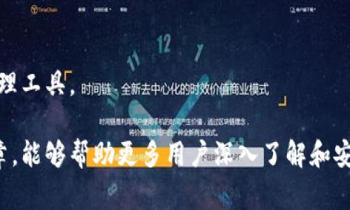   TP钱包公司全称及其背后故事 / 
 guanjianci TP钱包, 区块链, 数字资产 /guanjianci 

TP钱包是区块链数字资产管理领域中一个备受瞩目的钱包平台。它的全称为“TP Wallet”。TP钱包支持多种主流数字货币的存储和交易，致力于为用户提供安全、便捷的数字资产管理服务。

TP钱包以其友好的用户界面和强大的安全措施赢得了广泛的用户基础。随着数字资产的普及，TP钱包的功能和使用场景也在不断扩展。这篇文章将深入探讨TP钱包的背景、特点及其在区块链领域的重要性。此外，我们还将回答用户可能关心的四个相关问题，以便更好地理解这一数字资产管理工具。

TP钱包的背景与发展历程

TP钱包成立于20xx年，其创始团队是由一群热爱区块链技术的年轻人组成。最初，他们的目标是为用户提供一个安全、可靠的数字资产存储与交易平台，从而推动区块链技术的普及与应用。

在早期，虽然市场上的数字钱包不在少数，但很多钱包都面临着安全性不足、用户体验差等问题。为了应对这些挑战，TP钱包团队进行了深入的市场调研，分析用户需求，并凭借技术优势不断产品。在随后的几年中，TP钱包逐渐发展成为具有一定影响力的钱包应用。

随着市场对TP钱包的认可，TP钱包也不断推出新功能，吸引更多用户使用。团队持续关注安全性，复合多重签名、冷存储等现代加密技术来保护用户资产安全。此外，他们还开设了客服渠道，为用户提供实时的帮助与支持。

TP钱包的核心特点

TP钱包的成功主要归功于其以下几个核心特点：

1. **安全性**：TP钱包采用了多重安全机制，包括双重身份验证（2FA）、冷存储和数据加密。这些措施帮助确保用户的资产不易受到黑客攻击的威胁。

2. **用户友好性**：TP钱包界面设计简洁直观，用户可以方便地进行数字资产管理，无论是转账、收款还是交易，都能在最短的时间内完成。

3. **多币种支持**：TP钱包支持多种主流数字货币，比如比特币（BTC）、以太坊（ETH）及其他代币，这使得用户的资产管理变得更加灵活。

4. **实时交易信息**：TP钱包提供的实时市场数据和交易信息，可以帮助用户做出更加明智的投资决策，增强用户对市场的感知。

5. **社区支持**：TP钱包在区块链社区中建立了强大的用户群体，用户可以通过社区获取最新的行业资讯、技术更新及其他有用的信息。

如何使用TP钱包进行数字资产交易

为了帮助新用户更好地使用TP钱包，以下是一个详细的使用指南：

1. **下载及安装**：首先，用户需要前往官方渠道下载TP钱包的应用程序。支持的设备包括iOS、Android和桌面电脑。安装后，打开应用。

2. **创建钱包**：用户可以通过简单的步骤创建一个新钱包。在此过程中，系统会生成一个助记词，用户需要妥善保管，因为它是恢复钱包的重要凭证。

3. **充值资产**：创建完钱包后，用户可以选择充值资产。TP钱包提供了多种充值渠道，包括银行卡转账、其他数字货币转账等，用户可以依据自己的需求选择合适的方式。

4. **进行交易**：用户可以使用钱包中的数字资产进行转账、支付或交易。输入对方的钱包地址及金额，按照系统提示确认即可完成交易。

5. **安全设置**：用户在使用TP钱包时，建议开启双重身份验证，加强钱包的安全性。此外，可以定期更改密码，并保持助记词及私钥的安全。

TP钱包对于区块链技术的意义

TP钱包的存在不仅满足了用户对数字资产存储的需求，同时也在一定程度上推动了区块链技术的发展。以下是TP钱包在区块链领域所起到的积极作用：

1. **推动市场的普及**：作为一个便捷的数字资产管理工具，TP钱包吸引了大量新用户进入区块链市场。通过降低交易门槛，TP钱包帮助更多人了解和参与到区块链技术中。

2. **增强用户信任**：TP钱包采取多重安全措施，有效保护用户的资产安全。用户对TP钱包的信任度提高，进而促进了整个区块链生态的健康发展。

3. **推动联合发展**：TP钱包积极与其他区块链项目合作，通过整合各类服务，构建起一个多方共赢的区块链生态系统。这不仅增强了TP钱包的市场竞争力，也带动了整个行业的进步。

常见问题及深入解答

问题一：TP钱包的安全性如何？

随着数字资产管理需求的上升，目前市场上存在很多电子钱包，但这些钱包的安全性参差不齐。TP钱包在保障用户资产安全方面做出了显著努力。TP钱包采用了多重安全措施，请见以下几点：

1. **私钥管理**：用户的私钥永远保存在用户的设备上，而不是存储在TP钱包的服务器里。这样的设计有效避免了服务器被攻击时，大量用户资金被盗的风险。

2. **多重签名授权**：TP钱包支持多重签名，这意味着在进行转账时需要多个签名才能完成。这样的机制能够有效预防诈骗和未授权访问。

3. **冷存储**：TP钱包将大部分用户资产存在离线的冷钱包中，冷钱包是指与互联网不连接的存储方式，大大降低了黑客攻击的可能性。

4. **及时更新和维护**：TP钱包的技术团队定期对系统进行更新，及时修复已知的安全漏洞。通过这样的方式，不断加固钱包的安全防线。

5. **用户教育**：TP钱包在其官网和社区中提供了丰富的安全教育资源，帮助用户增强安全意识，比如如何设置强密码、如何安全保存助记词等。

综上所述，TP钱包在安全性方面采取了多种措施，努力为用户创造一个安全可靠的数字资产存储环境。

问题二：TP钱包支持哪些数字货币？

TP钱包的多币种支持是其吸引用户的重要因素之一。它的设计旨在为用户提供一个多功能的平台，以满足他们的不同需求。以下是TP钱包支持的一些主流数字货币：

1. **比特币（BTC）**：作为第一个区块链数字货币，比特币仍然是市场上最具影响力的资产，TP钱包支持用户存储、发送和接收比特币。

2. **以太坊（ETH）**：以太坊不仅是一个数字货币，还是一个强大的去中心化平台，TP钱包支持以太坊的代币交易。

3. **Ripple（XRP）**：Ripple旨在简化国际支付，因此其在金融机构中受到广泛关注。TP钱包支持XRP的交易，满足交易需求。

4. **各种ERC-20代币**：TP钱包支持以太坊网络上的大量代币，用户可以在钱包中管理这些代币，进行交易或持有。

5. **更多其他数字货币**：TP钱包还支持多种其他资产，包括莱特币（LTC）、比特币现金（BCH）等，用户能够根据市场需求选择多样的数字资产进行管理。

TP钱包的多币种支持让用户可以在一个平台上管理多种数字资产，不仅提高了使用的便利性，也使用户可以自由选择投资组合。

问题三：如何保障TP钱包的资产不被盗取？

保障TP钱包内资产的安全性至关重要。为了有效避免资产被盗取，用户应采取一系列防护措施：

1. **设置强密码**：注册TP钱包时，首先建议用户使用复杂的密码，包括字母、数字和特殊符号。复杂的密码能有效降低账户被盗的风险。

2. **启用两步验证**：用户可以在钱包中开启两步验证，增加安全性。这意味着在每次登录或进行交易时，系统会要求用户输入验证码，确保账户的安全。

3. **定期备份助记词**：助记词是恢复钱包的重要信息，用户应该将助记词保存在一个安全的地方，尽量避免电子形式的存储以降低被盗风险。

4. **更新软件**：用户应定期更新TP钱包的应用程序，以获取最新的安全补丁，保持钱包的安全性。

5. **警惕网络钓鱼**：通过邮件、短信或社交媒体等手段询问用户的账户信息都是钓鱼行为。用户应时刻保持警惕，确认信息的真实性，避免泄露账户信息。

6. **避免使用公共网络**：在进行数字货币交易时，尽量避免使用公共Wi-Fi网络，以降低在网络层面受到攻击的风险。最好在安全的私人网络上进行交易。

通过以上措施，用户能够显著降低TP钱包内资产被盗取的风险，确保数字资产安全。

问题四：TP钱包和其它钱包相比有什么优势？

TP钱包在市场上的竞争激烈，但其依然拥有一些独特的优势，使其成为用户首选：

1. **用户体验优越**：TP钱包设计简洁、直观，极大简化了用户的使用流程。无论是新手还是老手，用户都能快速上手。

2. **安全性高**：如前文所述，TP钱包采用多重安全措施以及冷存储方案，以确保用户资产的安全性。

3. **多币种支持**：TP钱包支持多种数字货币，这使得用户可以在一个地方管理不同的资产，提升操作的便利性。

4. **完善的客服支持**：TP钱包为用户提供全天候的客服支持，用户在交易或其他方面遇到问题时，能够得到及时有效的解决方案。

5. **社群互动**：TP钱包在各大社交平台建立了强大的用户社群，用户可以在社群中获取最新资讯、分享经验、互相学习，增强用户间的互动。

6. **不断更新进步**：TP钱包团队始终把用户需求放在第一位，不断推出新功能和用户体验，保持在行业中的竞争力。

总而言之，TP钱包凭借其用户友好的设计及诸多安全、实用的功能，赢得了市场的认可与用户的信赖，成为了一款优秀的数字资产管理工具。

本文对TP钱包的全称、背景及其在区块链领域的意义进行了阐述，同时针对用户普遍关注的问题进行了详细探讨。希望通过这篇文章，能够帮助更多用户深入了解和安全使用TP钱包，推动数字资产管理的便捷与发展。