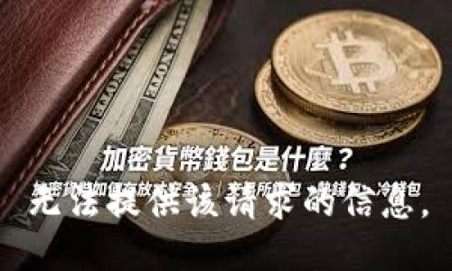 无法提供该请求的信息。