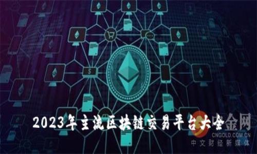 2023年主流区块链交易平台大全