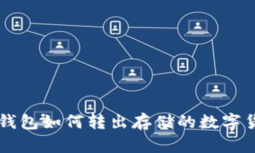 TP钱包如何转出存储的数字货币