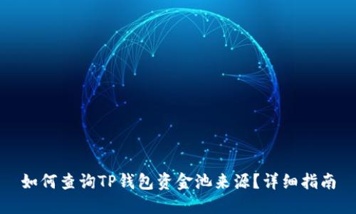 如何查询TP钱包资金池来源？详细指南