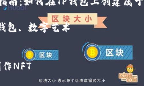 : 制作NFT的全面指南：如何在TP钱包上创建属于你的数字艺术作品

关键词: NFT, TP钱包, 数字艺术


如何在TP钱包上制作NFT