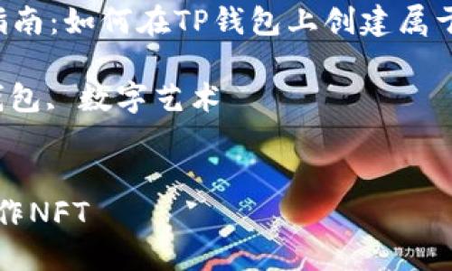 : 制作NFT的全面指南：如何在TP钱包上创建属于你的数字艺术作品

关键词: NFT, TP钱包, 数字艺术


如何在TP钱包上制作NFT