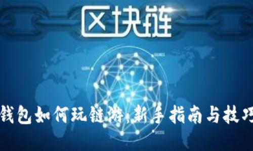 : TP钱包如何玩链游：新手指南与技巧分享