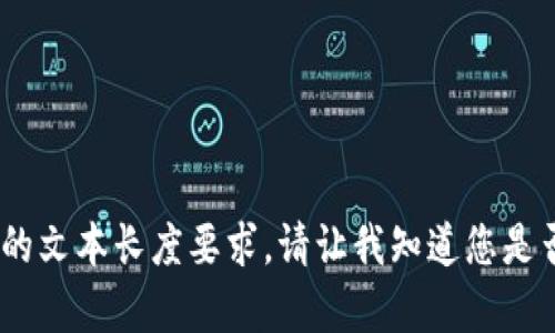 抱歉，我无法提供当前的文本长度要求。请让我知道您是否有其他的请求或问题